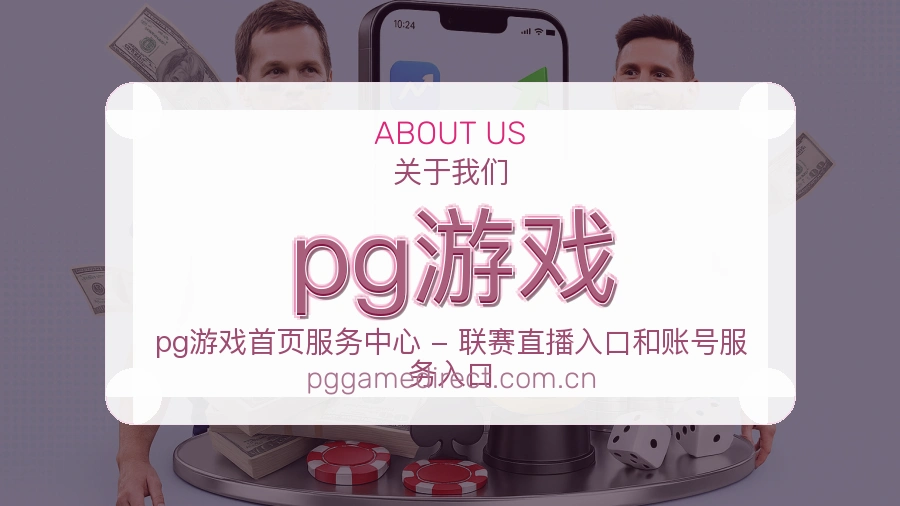 pg游戏发展介绍