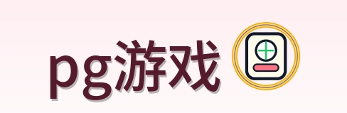 pg游戏 Logo